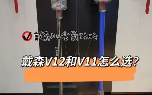 Tải video: 戴森吸尘器V12和V11怎么选戴森 好物推荐 吸尘器怎么选