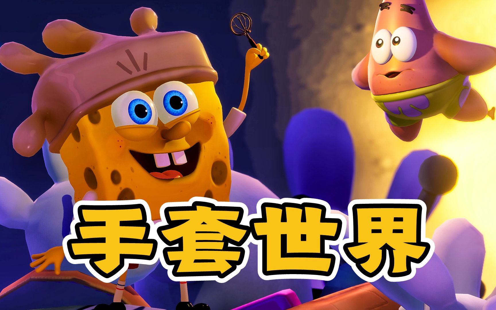 海绵宝宝为了找回派大星,大闹手套乐园