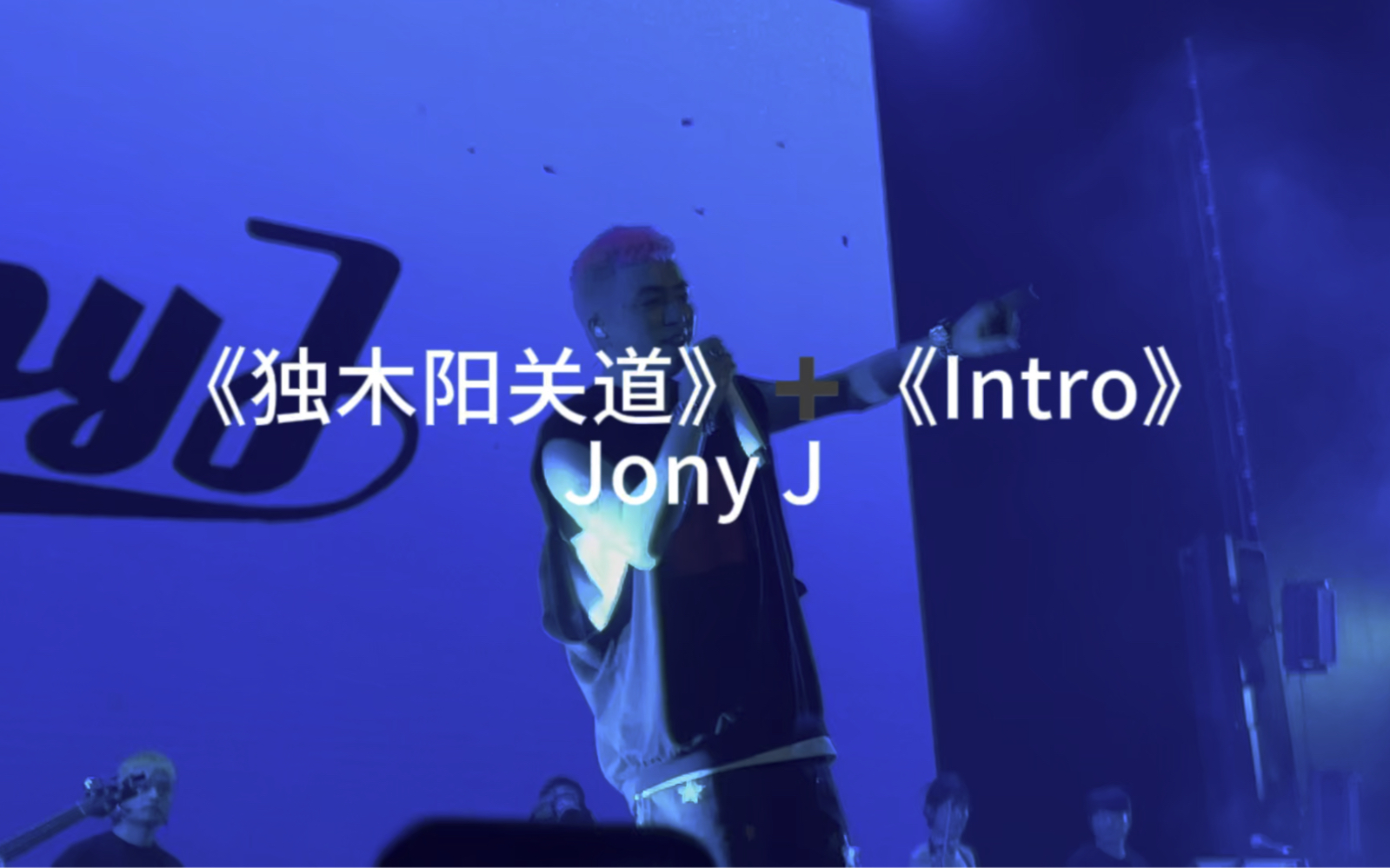 [图]【Jony J】2023.7.14巡演合肥站｜《独木阳关道》+《Intro》