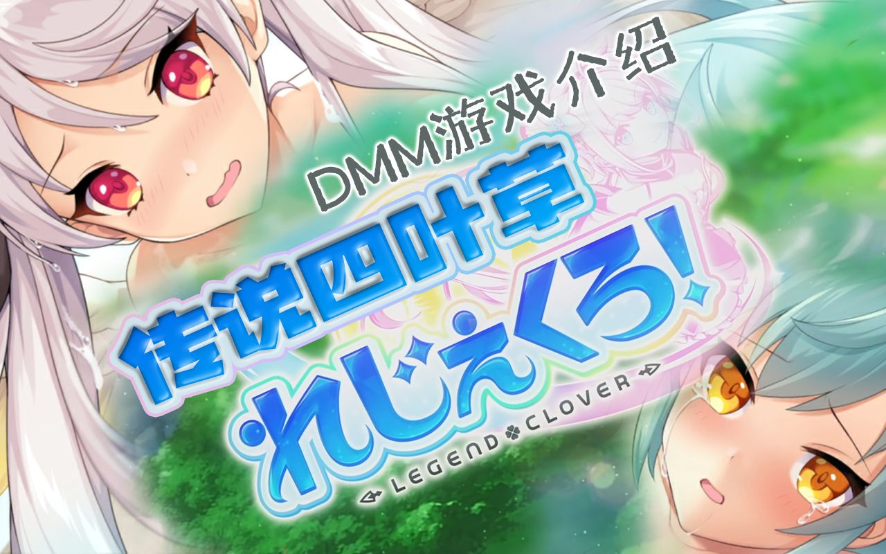 【DMM游戏介绍】传说四叶草 Legend Clover哔哩哔哩bilibili