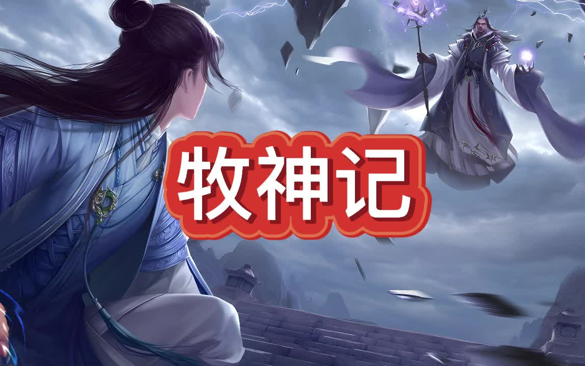 [图]有声书《牧神记》东方玄幻/多人小说剧