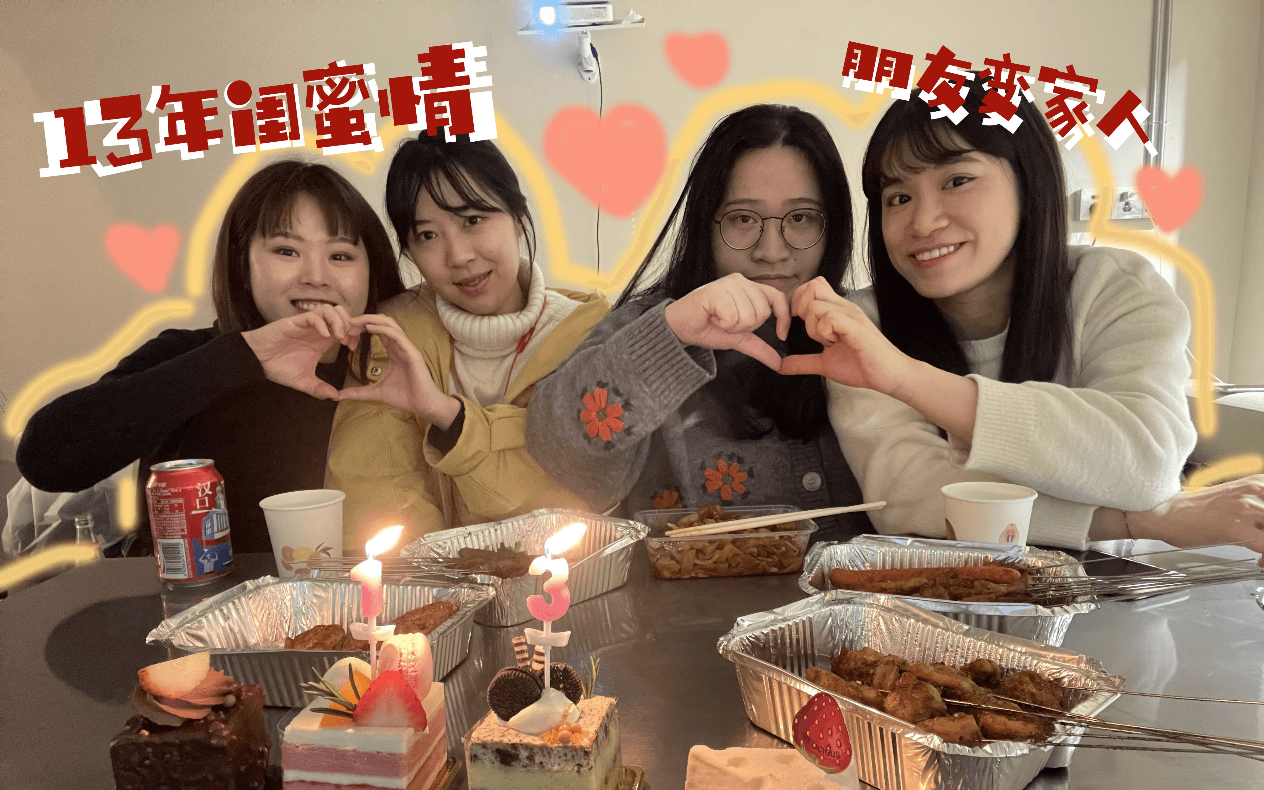 [图]13周年闺蜜vlog丨相见在武汉丨跨年聚会