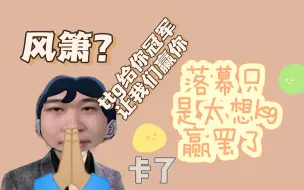 Download Video: 落幕：我没有什么坏心思，只是太想让KSG赢罢了（真诚）