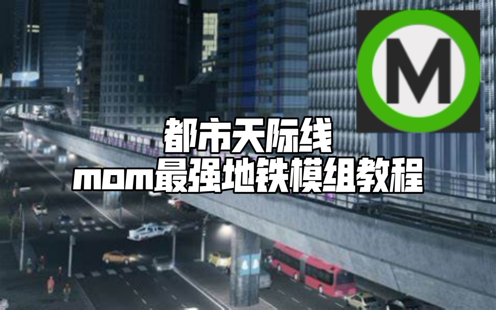 都市天际线最强地铁模组mom教程哔哩哔哩bilibili城市天际线教程