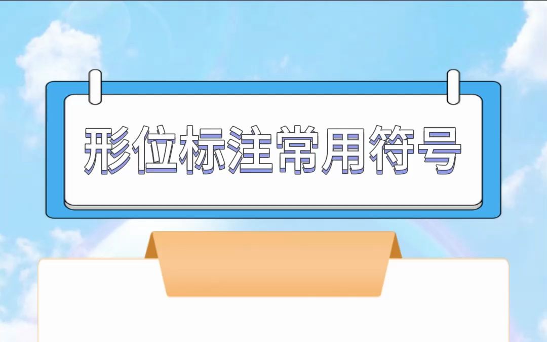 机械设计常用的形位标注符号有哪些?哔哩哔哩bilibili