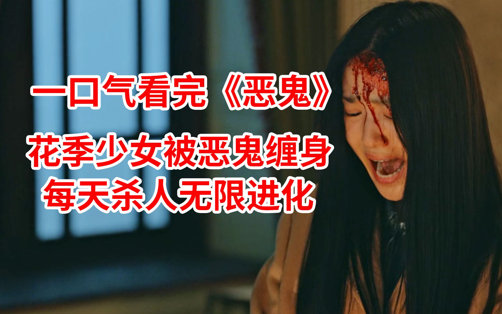 【脑弟】恶鬼附身花季少女,每天用她身体犯罪!一口气看完2023最新韩剧《恶鬼》-黑色脑回路-黑色脑回路-哔哩哔哩视频