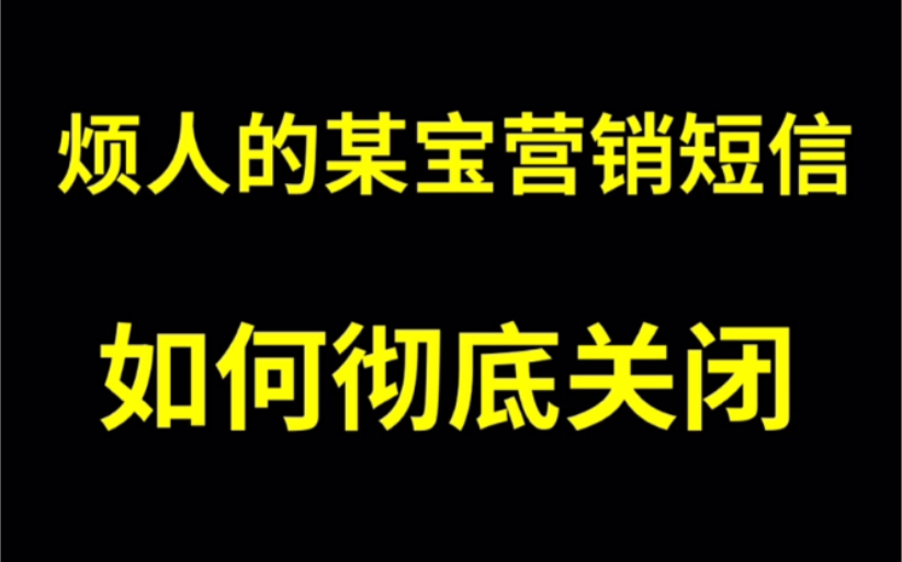 一招教会你彻底关闭淘宝的营销短信哔哩哔哩bilibili