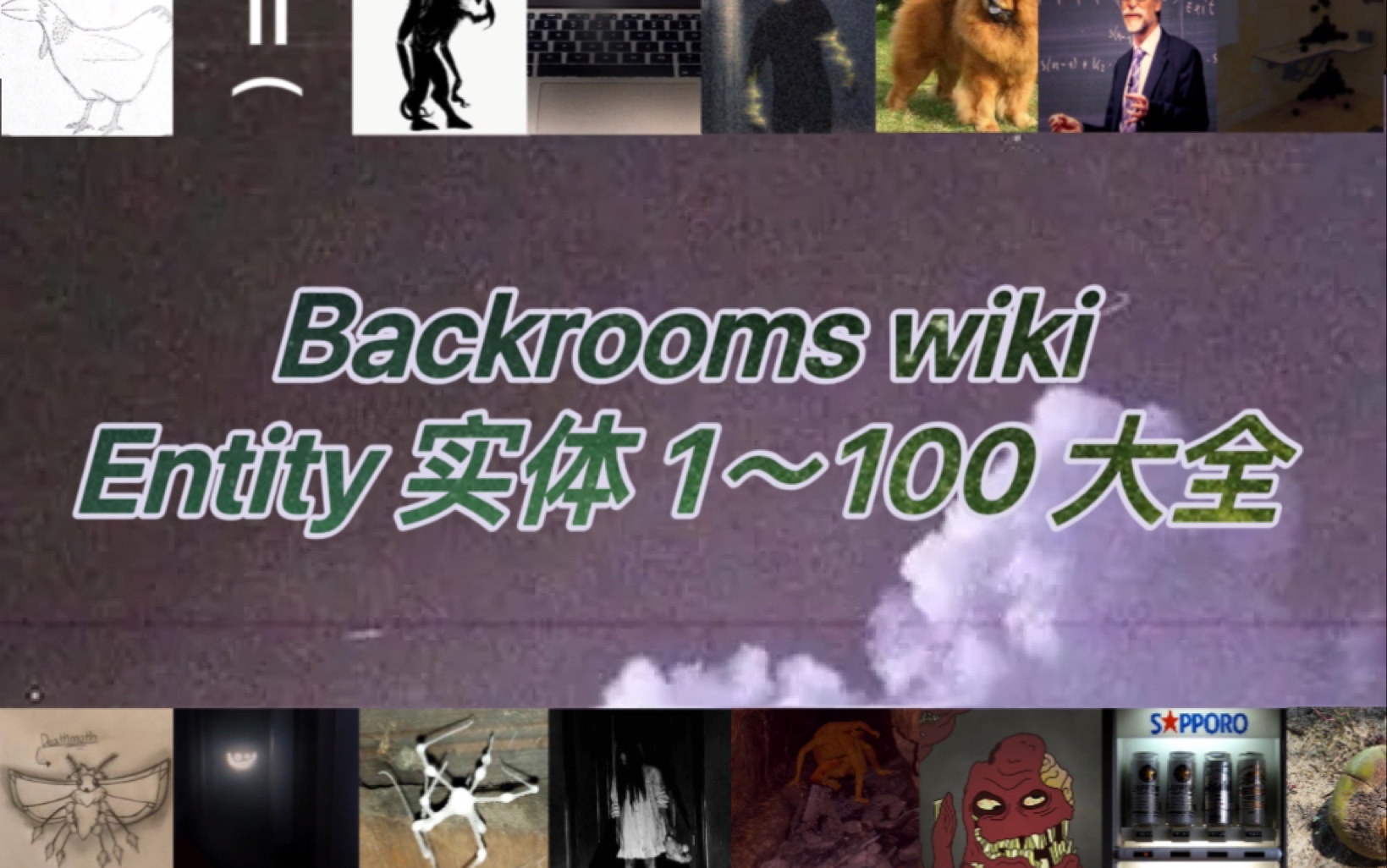 [图]Backrooms wiki 实体 1～100 大全