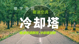 Download Video: 楼宇自控系统之冷机群控，聊聊冷却塔控制原理和思路，建议收藏