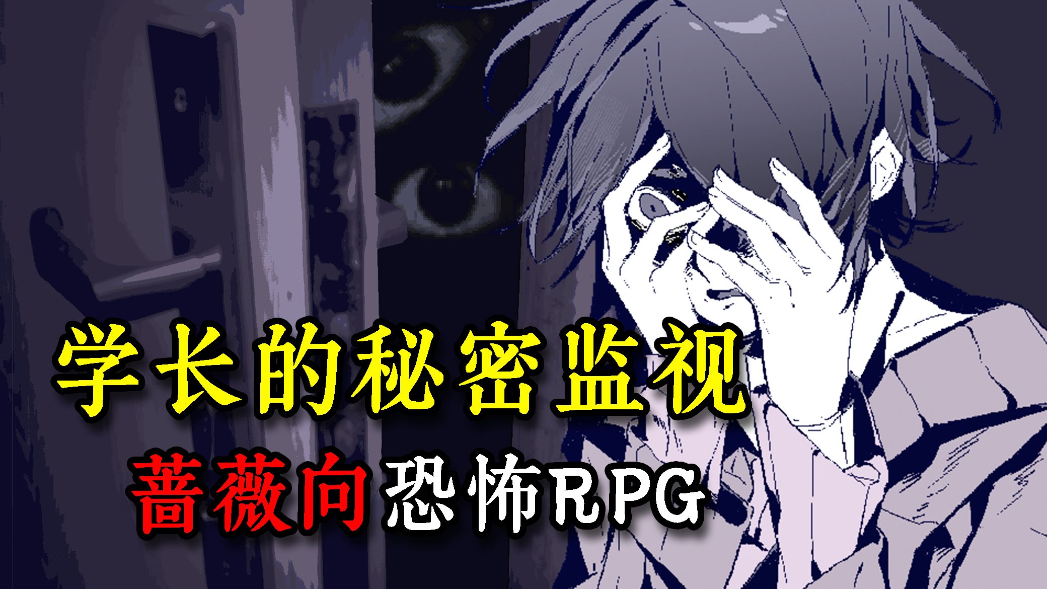 搬入亲近的学长家中却发现秘密摄像头！蔷薇向恐怖RPG《遗忘凶间》demo游戏实况-荒木木aliki-荒木木aliki-哔哩哔哩视频