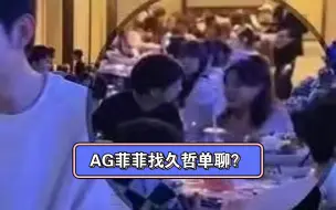 Скачать видео: AG老板菲菲找久哲单聊？梦一个成都AG超玩会久哲？