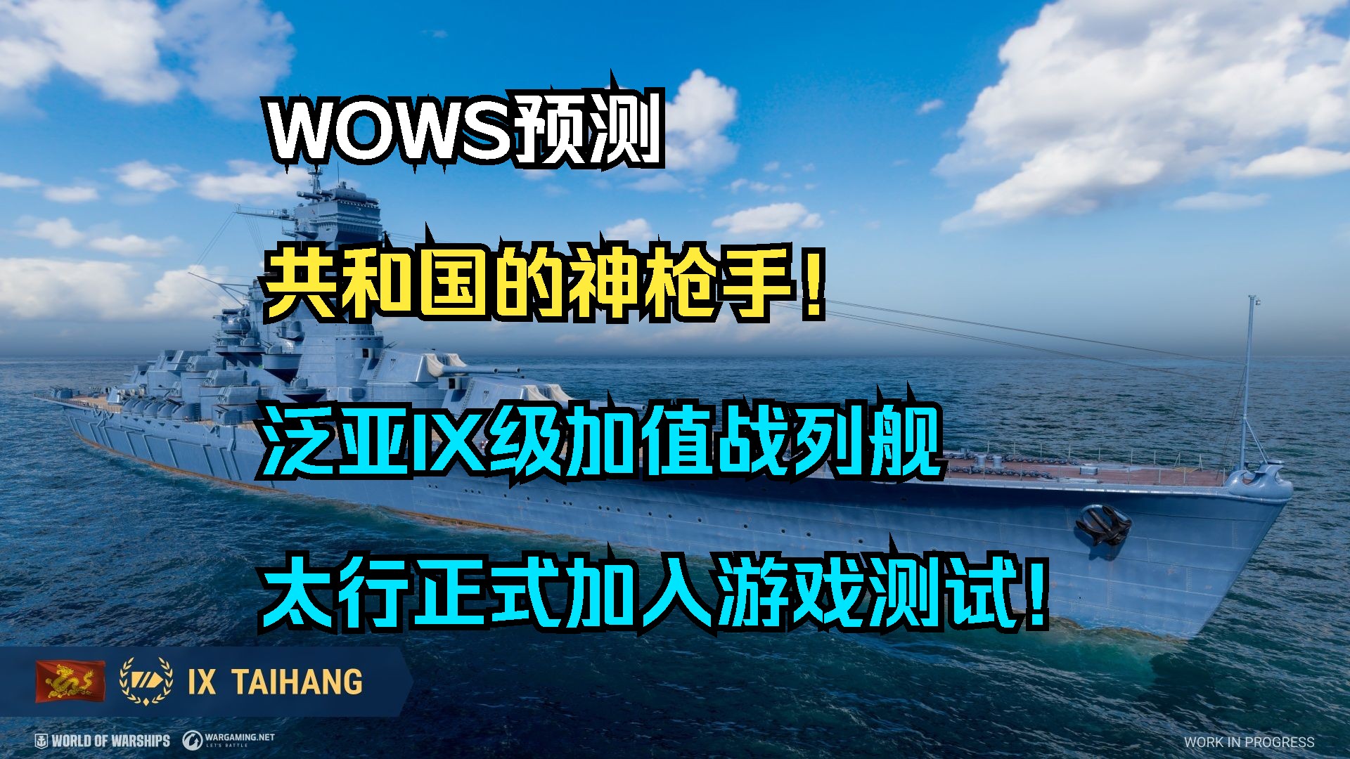 【WOWS预测】共和国的神枪手!泛亚IX级加值战列舰太行正式加入游戏测试!以及VII级活动战列舰腾蛇的全游戏内容介绍等哔哩哔哩bilibili战舰世界游...