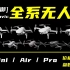 B站最全！大疆【御】无人机全系介绍-价格/性能/推荐- DJI Mini 系列/DJI Air 系列/DJI Mavic