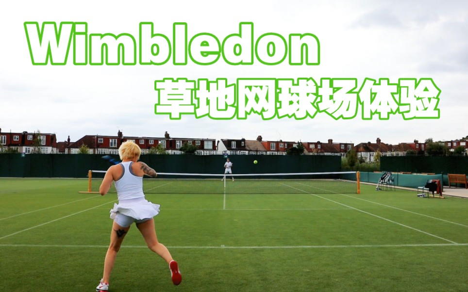 第一次体验Wimbledon草地网球场 | 不规则弹跳?弹性小?| 前浙大高水平 | 一级运动员哔哩哔哩bilibili