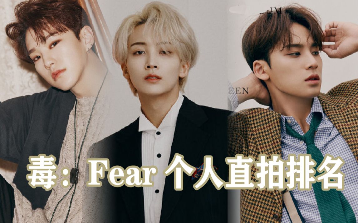 [图]Seventeen最新主打曲Fear的24小时油管个人直拍排名！