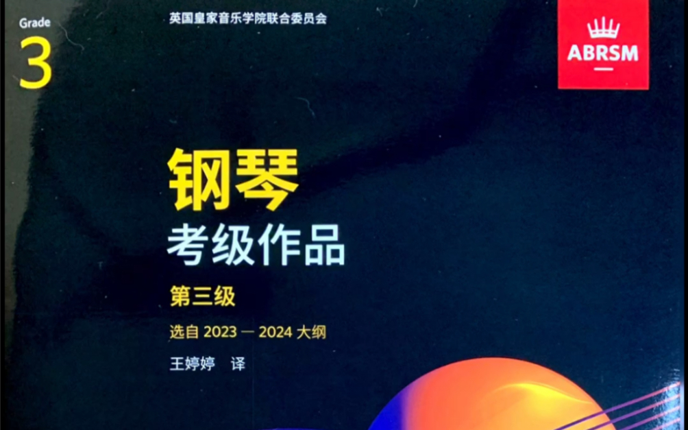 20232024英皇钢琴考级作品(三级)A2《活板》哔哩哔哩bilibili