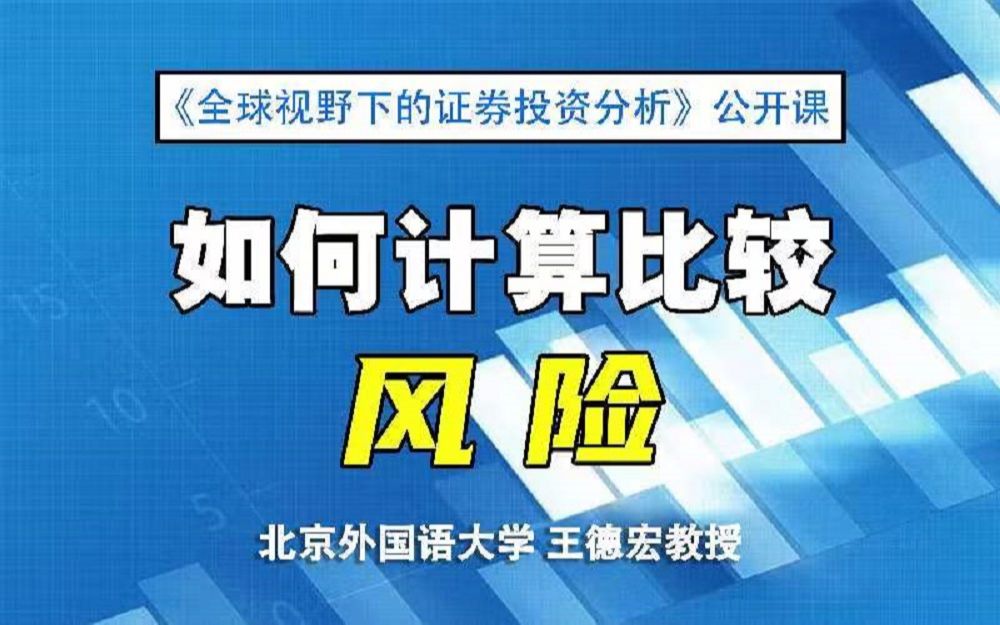 [图]【证券投资公开课】如何计算比较风险 |《全球视野下的证券投资分析》07