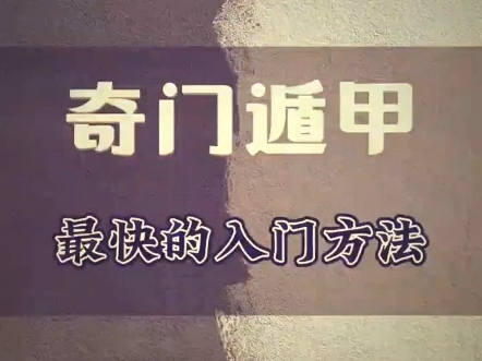 奇门遁甲高手分享的大全,内容详实且极具实用性.通过掌握这些知识,您可以在日常生活中进行占卜,辨别吉凶,从而避免被江湖骗子蒙骗.哔哩哔哩...