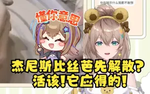 Download Video: 【沐霂】SC：杰尼斯比丝芭先解散了~主播的回应是：那是他应得的😁