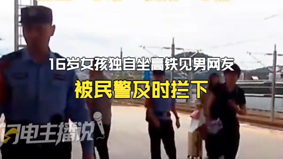 16岁女孩国庆独自坐高铁瞒着父母跨省见男网友 家人着急报警 幸好被民警及时拦下