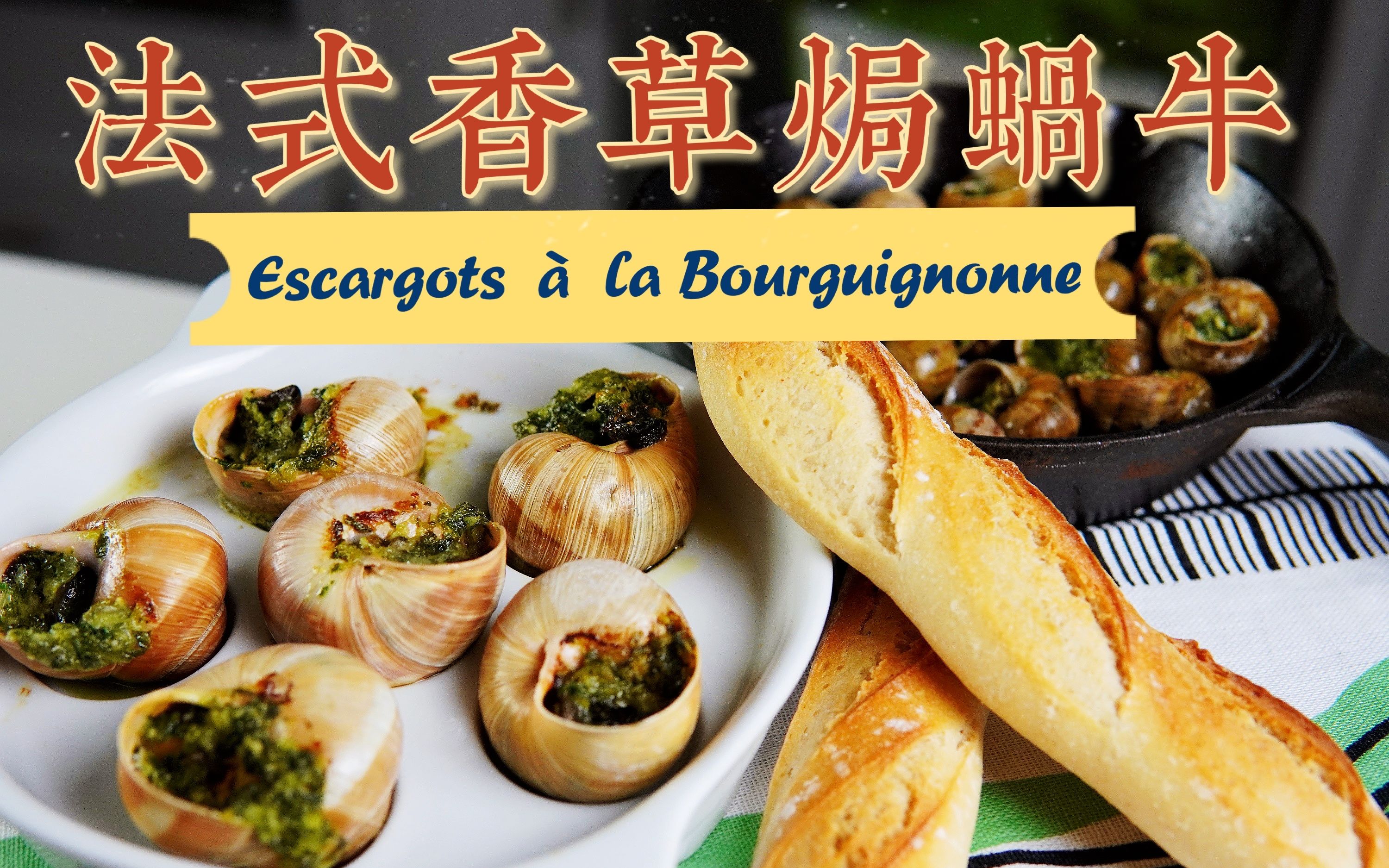 法餐经典法式香草黄油焗蜗牛escargotsàlabourguignonne