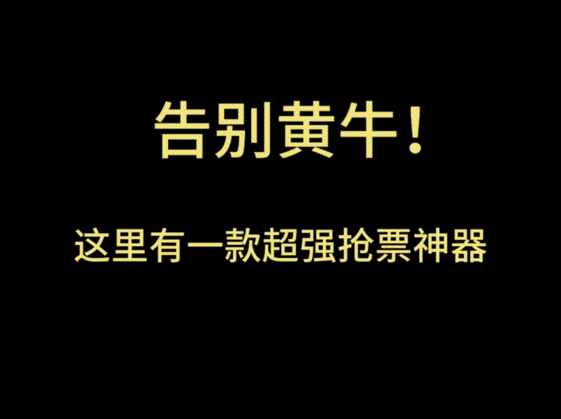 【抢票神器】大麦,猫眼,纷玩岛,全自动运行,成功率高达80%,拒绝黄牛!!哔哩哔哩bilibili