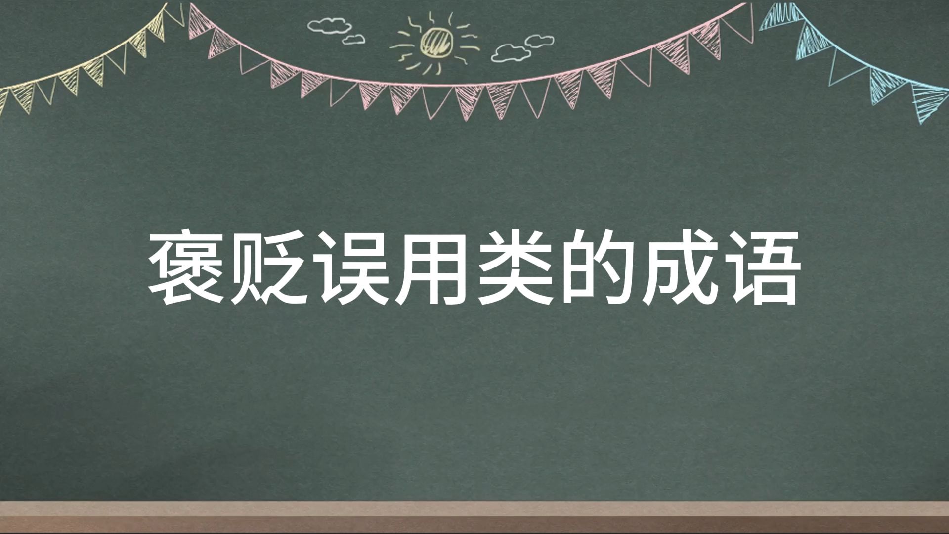 【必看】5分钟刷完 25言语理解褒贬误用的54个成语 磨耳朵 考公成语哔哩哔哩bilibili