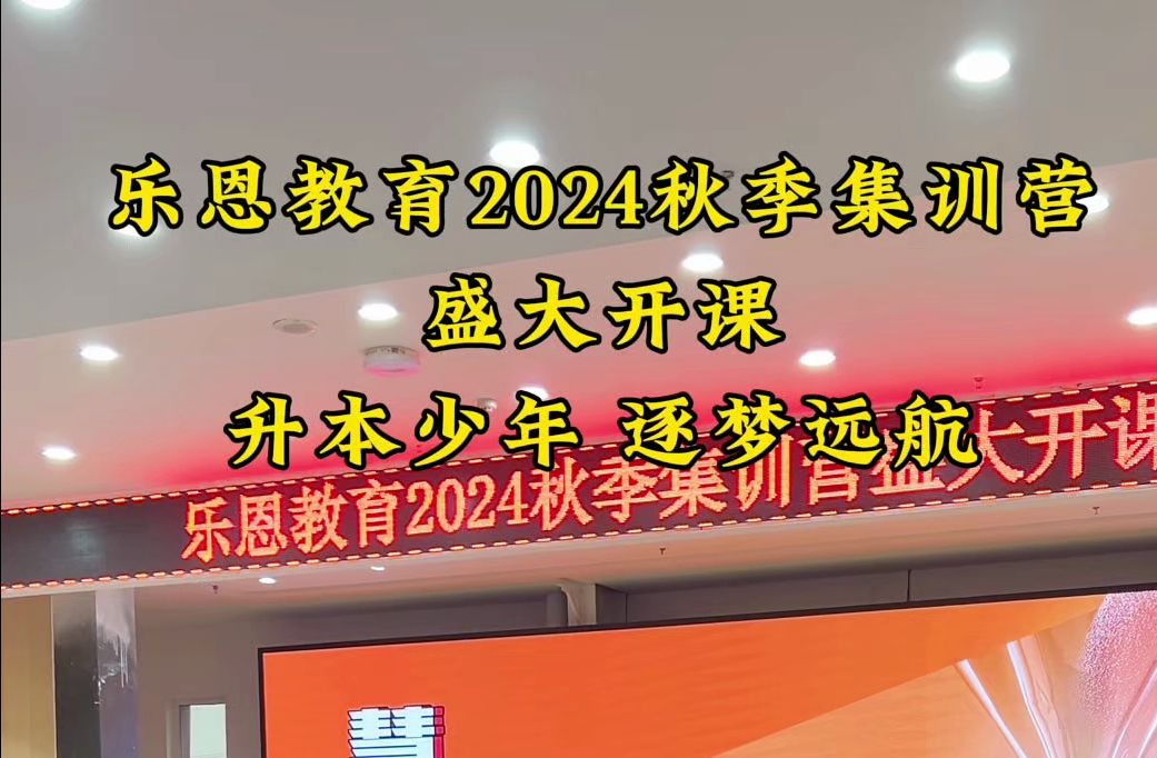 乐恩教育2024秋季集训营盛大开课~升本少年 逐梦远航~哔哩哔哩bilibili