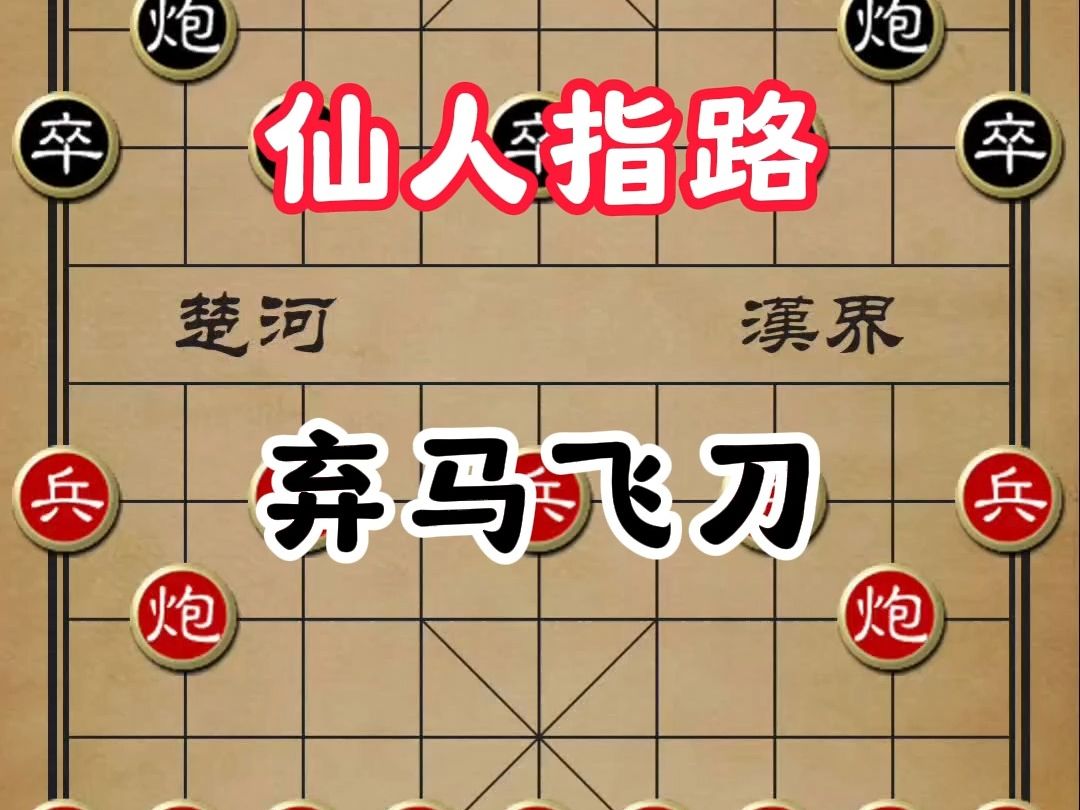 仙人指路弃马局,象棋高手的进阶战术