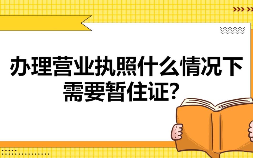 办理营业执照什么情况下需要暂住证?哔哩哔哩bilibili