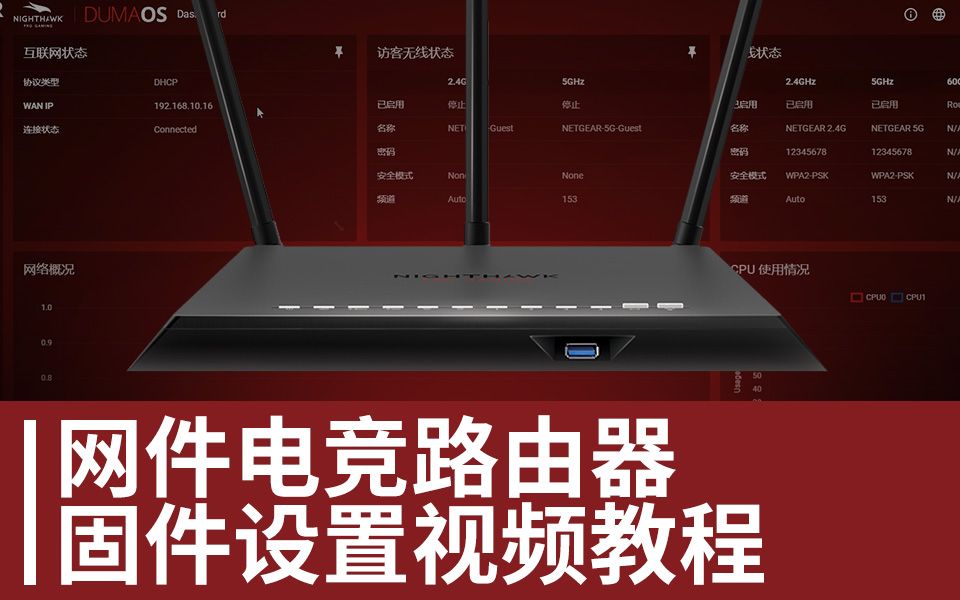 网件Nighthawk Pro电竞路由器固件使用教程哔哩哔哩bilibili