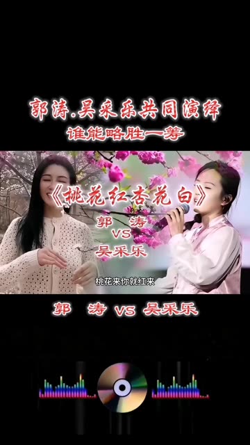 郭涛的桃花红杏花白图片