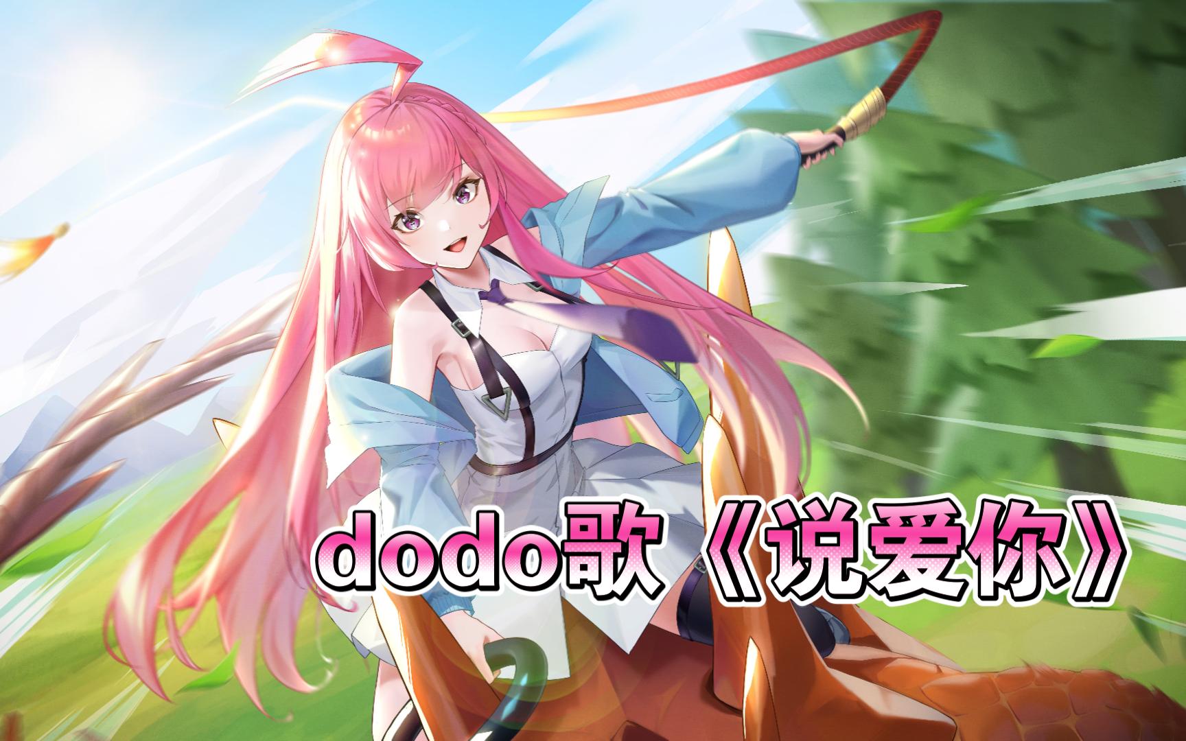 dodo歌 《说爱你》摸腿版