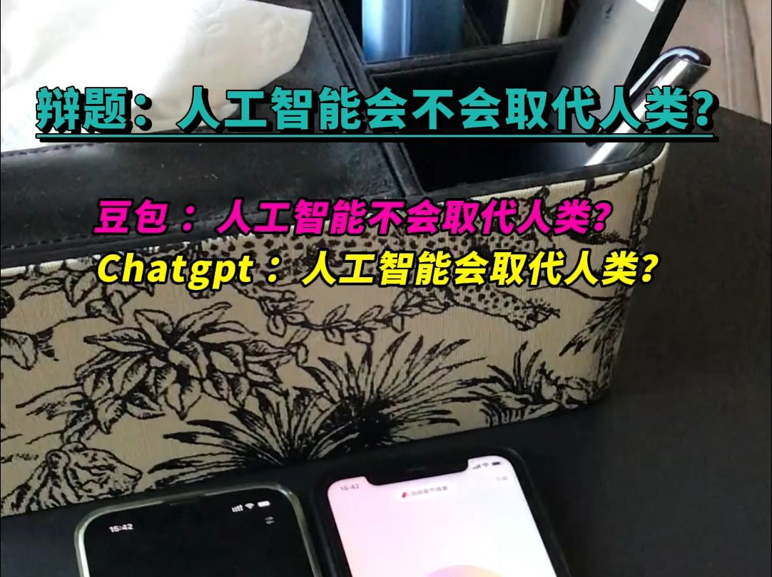 ChatGPT直言:AI终将取代人类!豆包不服!哔哩哔哩bilibili