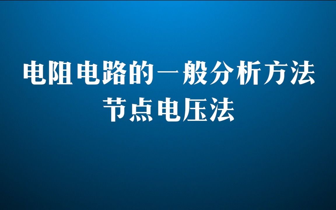 [图]《电工电子基础》[2.3]节点电压法