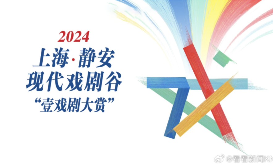 2024上海ⷩ™安现代戏剧谷“壹戏剧大赏”哔哩哔哩bilibili