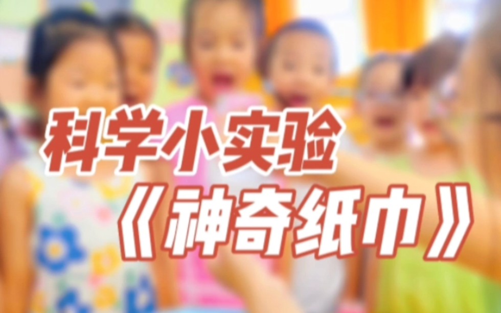 幼儿园科学小实验《神奇纸巾》,让幼儿感受空气的压力,体验到科学游戏的趣味性#神奇小实验 #科学小实验 #有趣科学小实验 #幼儿园里欢乐多 #儿童科学...