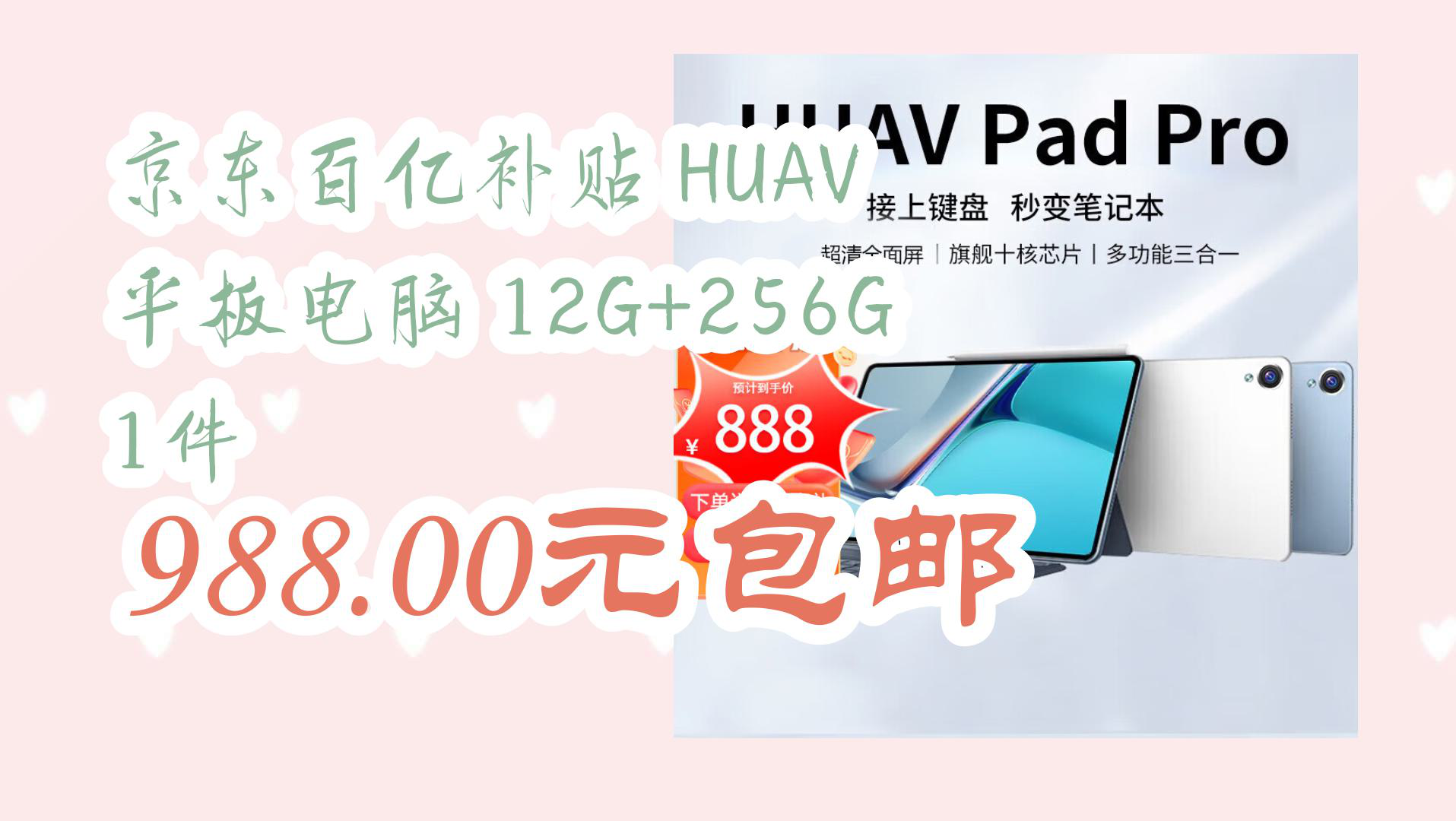 【京东】京东百亿补贴 HUAV 平板电脑 12G+256G 1件 988.00元包邮哔哩哔哩bilibili