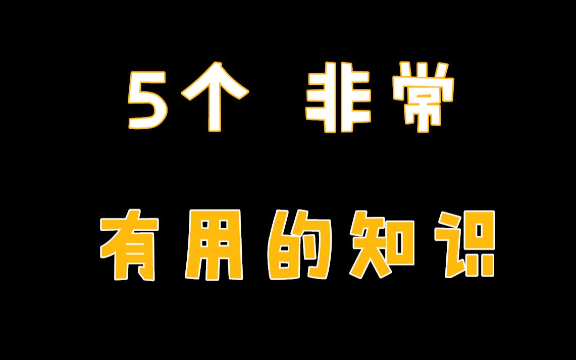 [图]干货！5个非常有用的知识