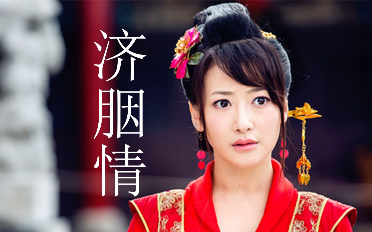 >>>济胭———济胭衍生———"落花有意,流水无情"———   