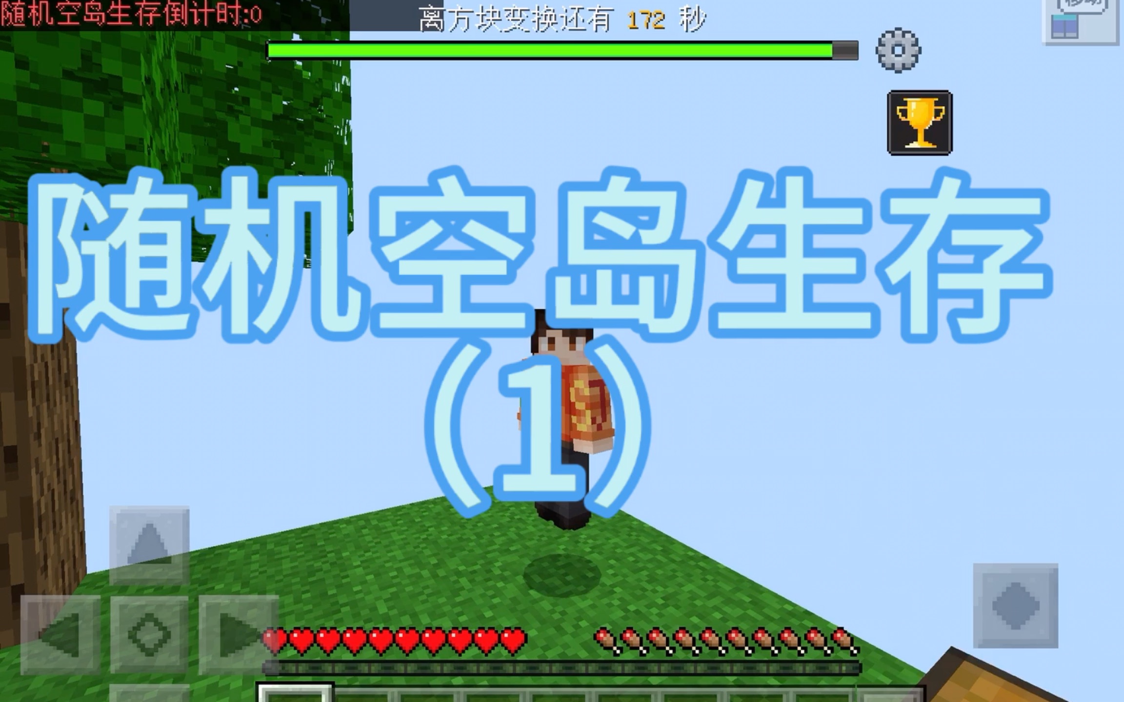 【我的世界】随机空岛生存第一集