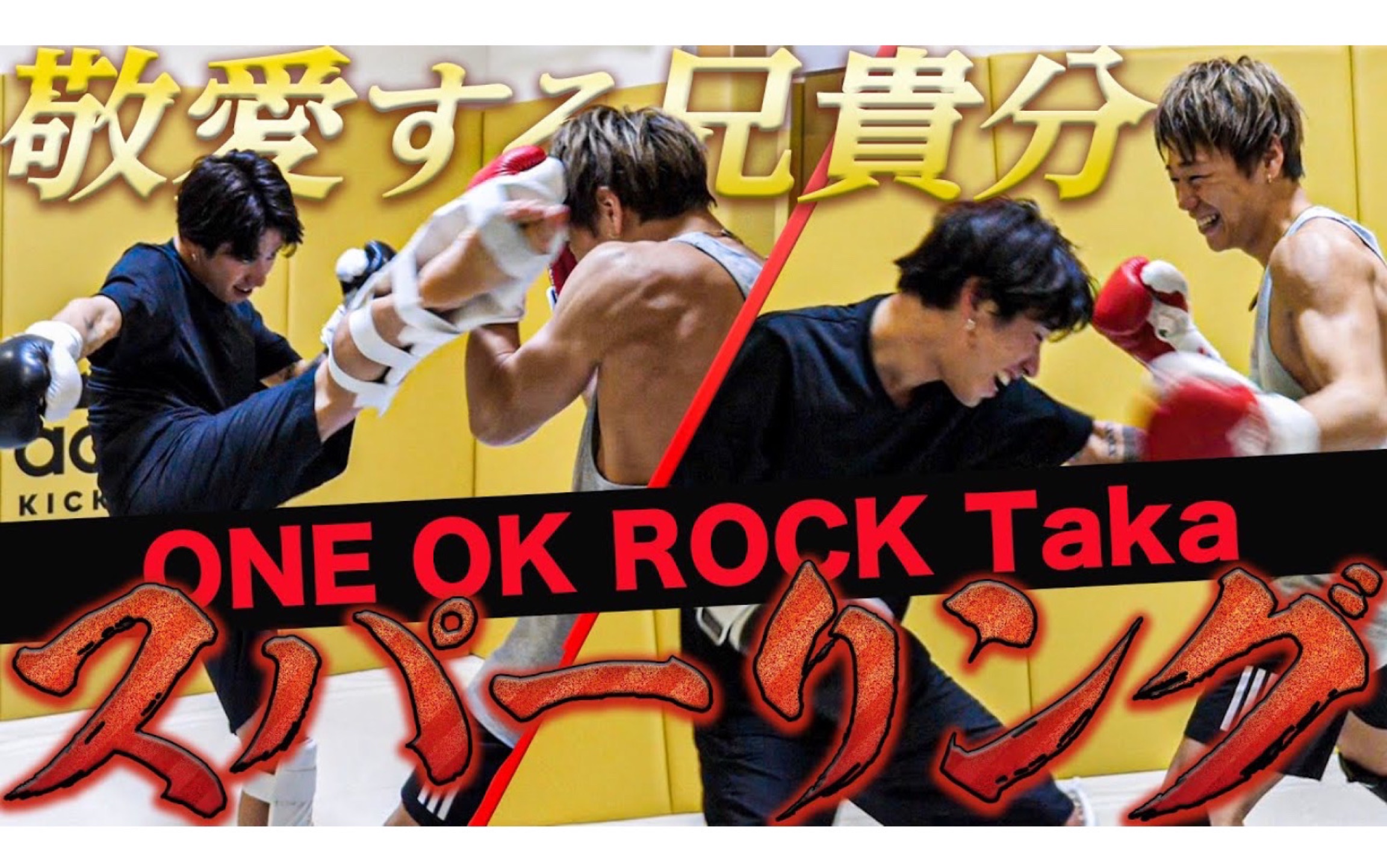 [图]【自制中字】武尊向Taka（One Ok Rock）传授小腿踢技能！还有自由搏击对练