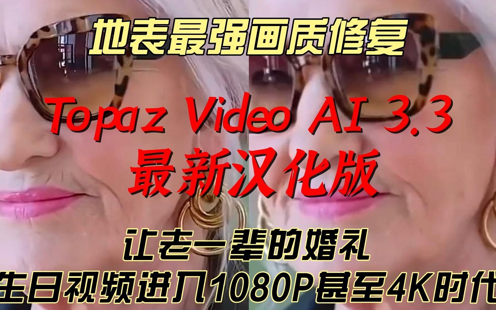 【8K 60帧】地表最强AI画质增强软件Topaz Video AI 3.3.11 附带17G增强模型包 让你的彻底告别低分辨率视频哔哩哔哩bilibili