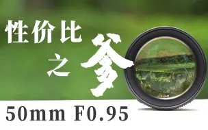 Download Video: 这么便宜的七工匠50mm F0.95能用吗？