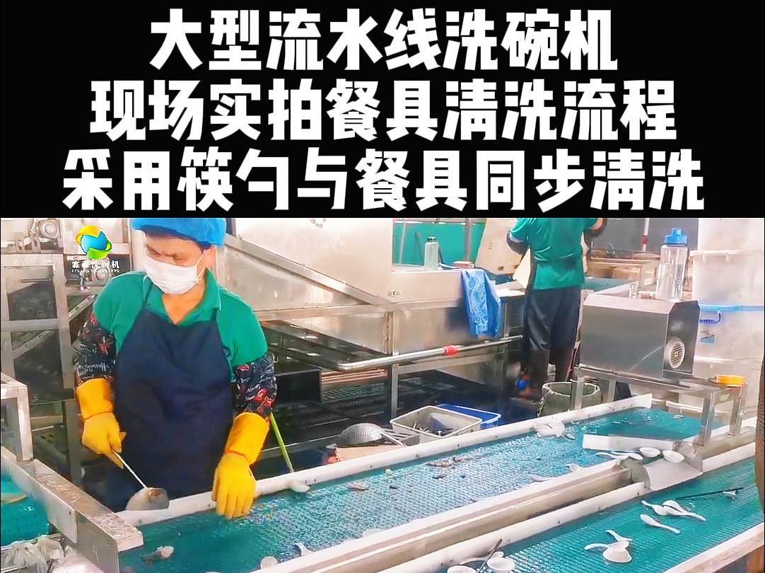 大型流水线洗碗机 现场实拍餐具清洗流程 设备采用筷勺与餐具同步清洗