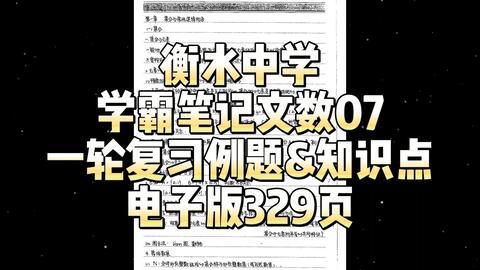 衡水中学学霸笔记文数07 一轮复习例题 知识点 哔哩哔哩