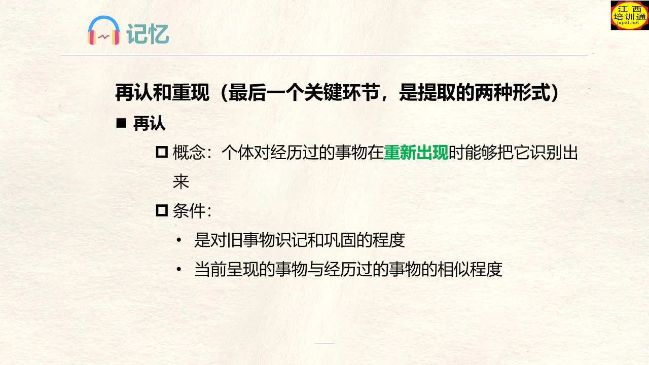 2020江西省教综心理学《记忆的提取再认与重现》哔哩哔哩bilibili