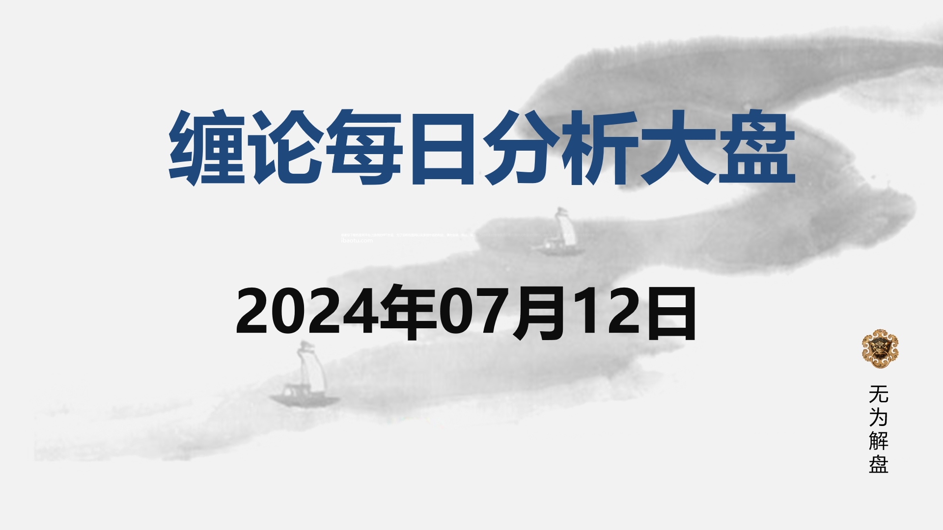 [图]缠论大盘走势研判分析--2024.07.12