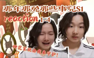 Download Video: 女大学生第一次看那年那兔那些事儿S1reaction1-4：一寸山河一寸血，一抔热土一抔魂