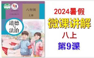 下载视频: 2024暑假预习 | 八上《道德与法治》微课 第9课